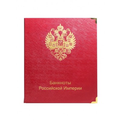 Альбом для банкнот " Российской Империи с 1898 по 1917 гг."