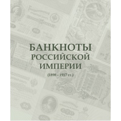 Альбом для банкнот " Российской Империи с 1898 по 1917 гг."