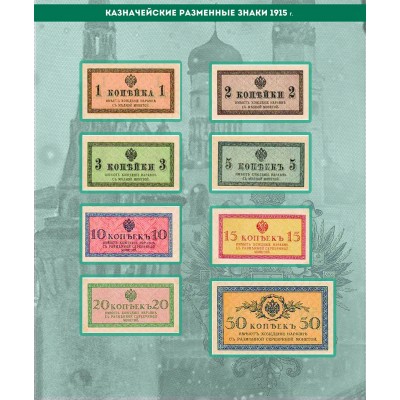 Альбом для банкнот " Российской Империи с 1898 по 1917 гг."