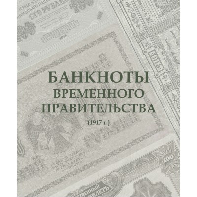 Альбом для банкнот " Российской Империи с 1898 по 1917 гг."