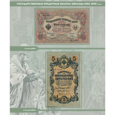 Альбом для банкнот " Российской Империи с 1898 по 1917 гг."