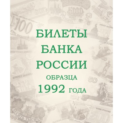 Альбом для банкнот Российской Федерации с 1992 года