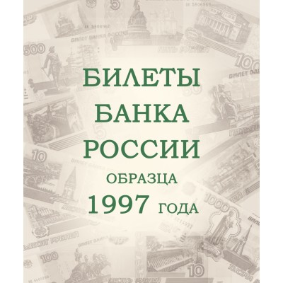 Альбом для банкнот Российской Федерации с 1992 года