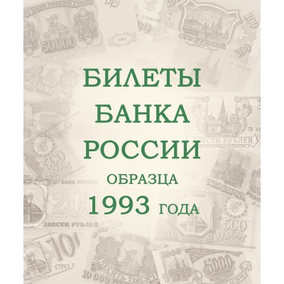 Альбом для банкнот Российской Федерации с 1992 года