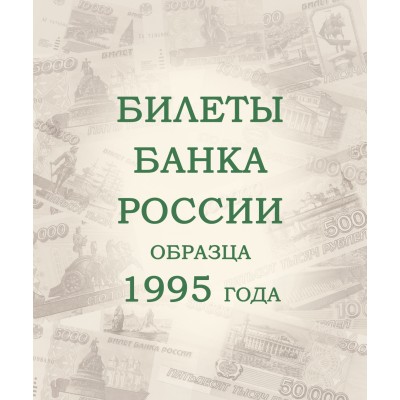 Альбом для банкнот Российской Федерации с 1992 года