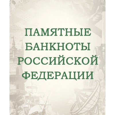 Альбом для банкнот Российской Федерации с 1992 года