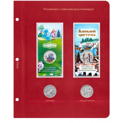 Лист для монет серии "Российская (советская) мультипликация" (Смешарики / Аленький цветочек)