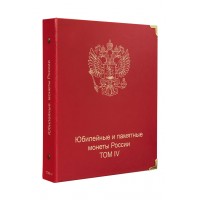 Обложка "Юбилейные и памятные монеты России. 4 том" КоллекционерЪ