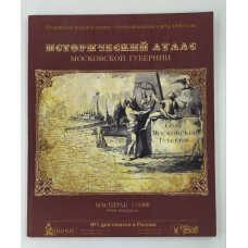 Исторический атлас Московской губернии: военно-топографическая карта 1860 года