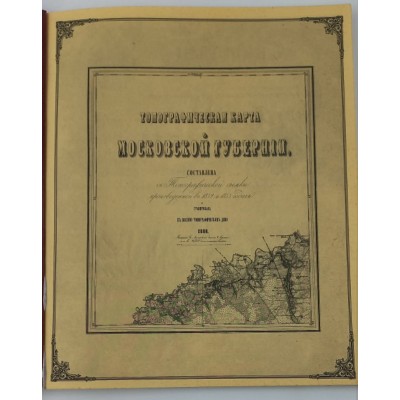 Исторический атлас Московской губернии: военно-топографическая карта 1860 года