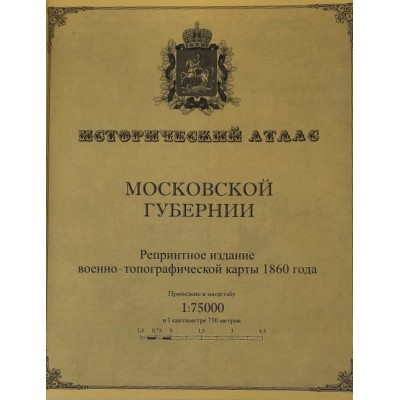 Исторический атлас Московской губернии: военно-топографическая карта 1860 года