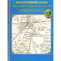 Исторический атлас Новгородской губернии: военно-топографическая карта 1860-1890 года