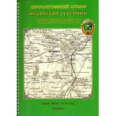 Исторический атлас Псковской губернии: военно-топографическая карта 1860-1890 года