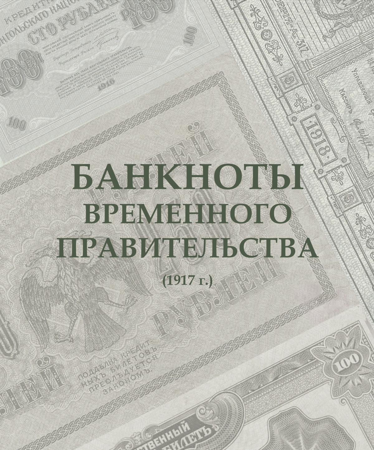 Альбом для открыток, банкнот и почтовых конвертов 20 листов на 80 предметов стоимостью руб.