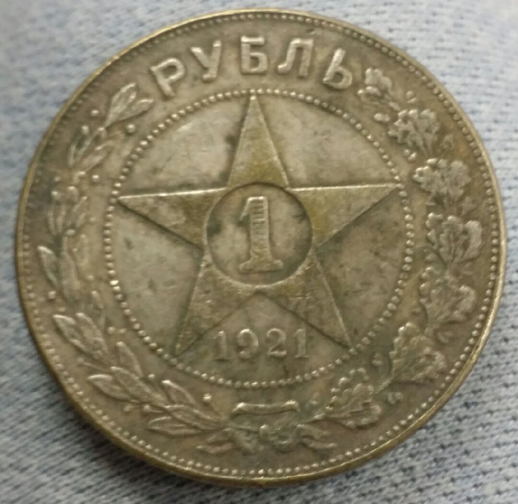 1 Рубль 1921 год. РСФСР. КОПИЯ