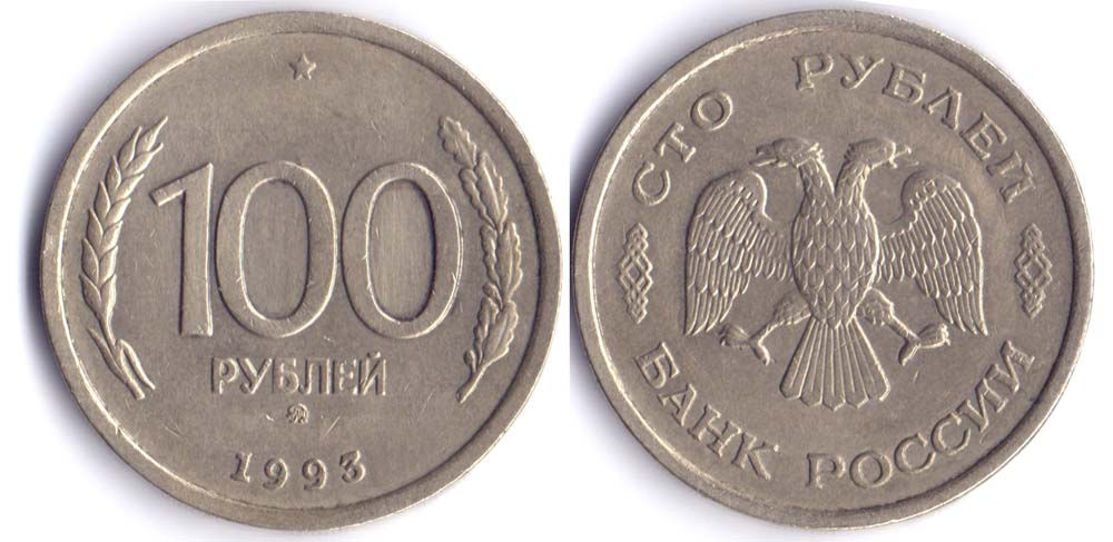 100 р 1993