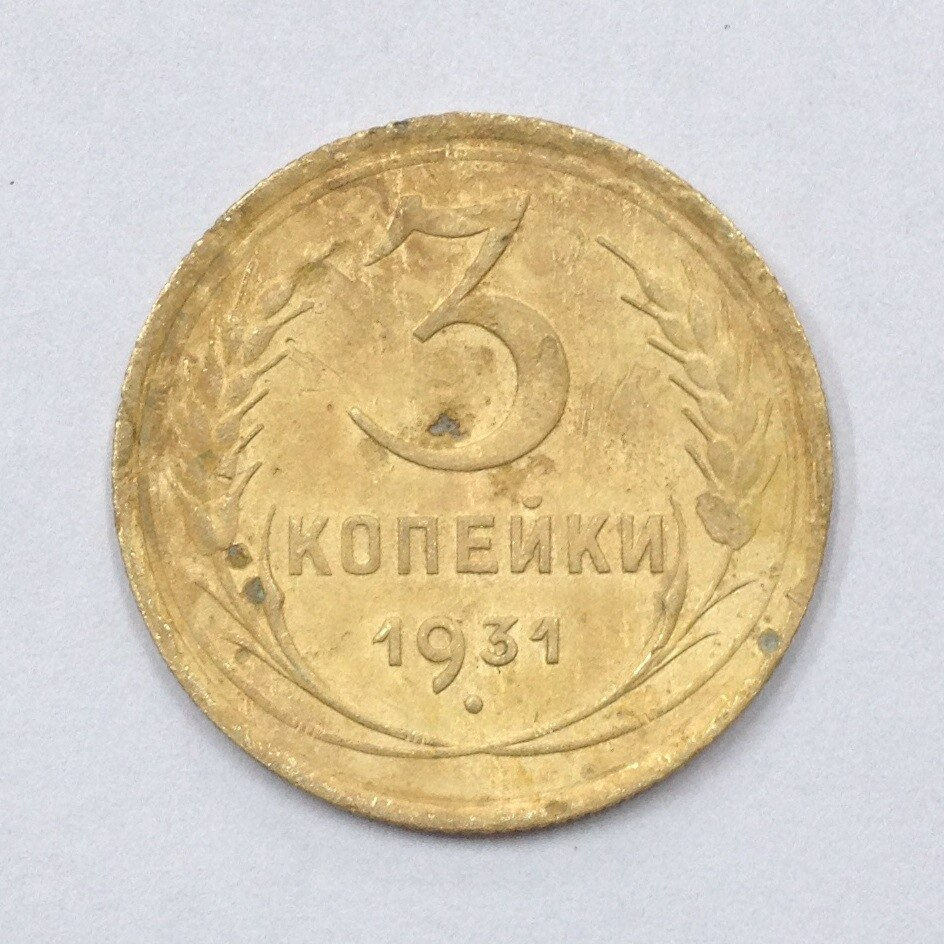 Монеты 3 копейки год. 3 Копейки 1933. 3 Копейки 1933 года VF. 3 Копейки 1931 года. VF. 3 Копейки 1988.