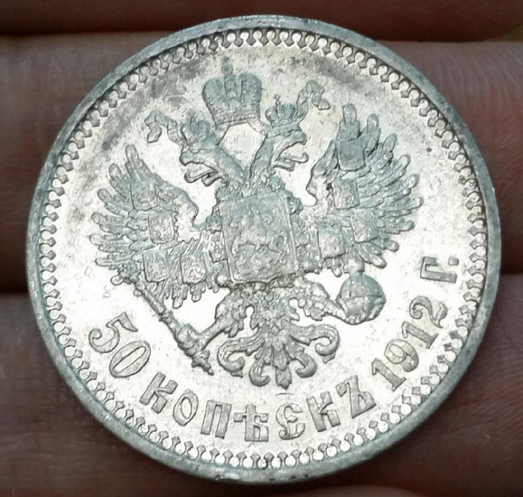 50 копеек 1912. 50 Копеек 1912 года. Парижский монетный двор Николай 2. 25 Копеек 1912 года.