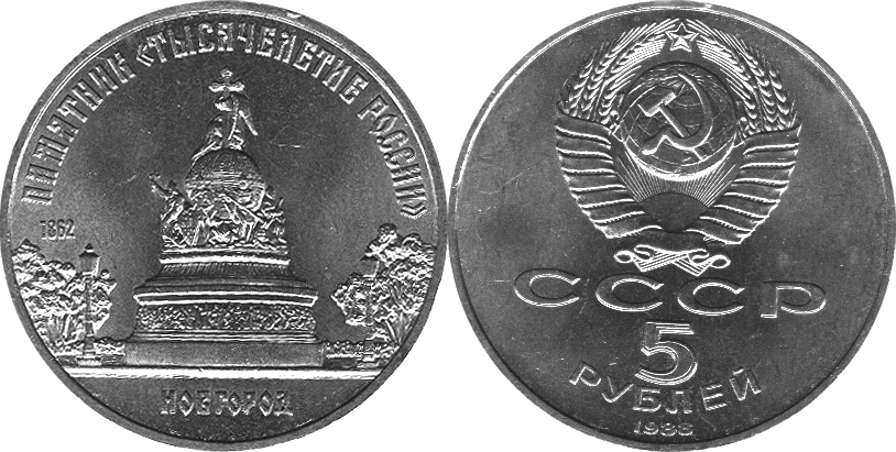 5 р 30 к. Памятник "тысячелетие России" 5 рублей СССР. 5 Рублей 1988 года - Новгород. Памятник "тысячелетие России". 5 Рублей тысячелетие России. 5 Рублей 1988 памятник тысячелетие России.