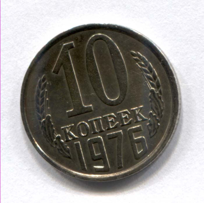10 копеек. 10 Копеек 1976. 10 Копеек 1976 года. Монета 10 копеек 1976 года. 10 Копеек СССР 1976 года.